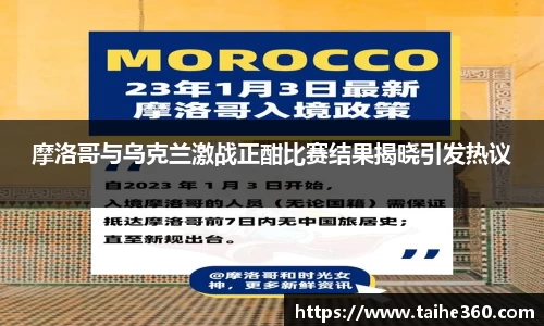 摩洛哥与乌克兰激战正酣比赛结果揭晓引发热议