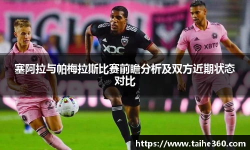 塞阿拉与帕梅拉斯比赛前瞻分析及双方近期状态对比