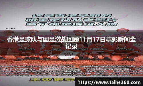 香港足球队与国足激战回顾11月17日精彩瞬间全记录