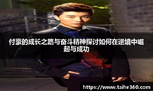 付豪的成长之路与奋斗精神探讨如何在逆境中崛起与成功