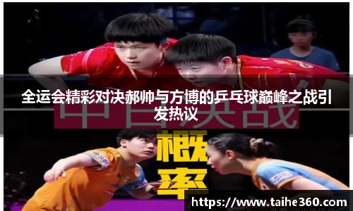 全运会精彩对决郝帅与方博的乒乓球巅峰之战引发热议