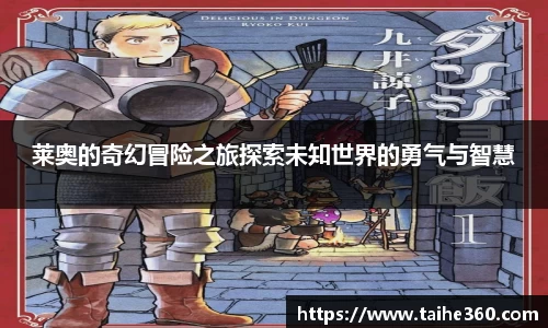 莱奥的奇幻冒险之旅探索未知世界的勇气与智慧