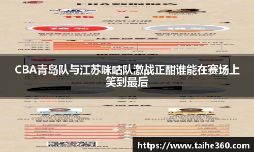 CBA青岛队与江苏咪咕队激战正酣谁能在赛场上笑到最后