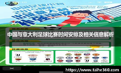 中国与意大利足球比赛时间安排及相关信息解析