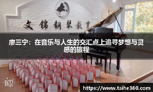廖三宁:在音乐与人生的交汇点上追寻梦想与灵感的旅程