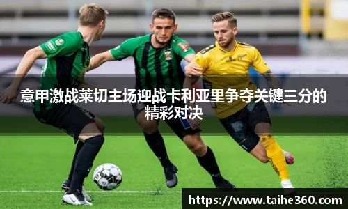 意甲激战莱切主场迎战卡利亚里争夺关键三分的精彩对决