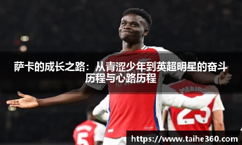 萨卡的成长之路：从青涩少年到英超明星的奋斗历程与心路历程