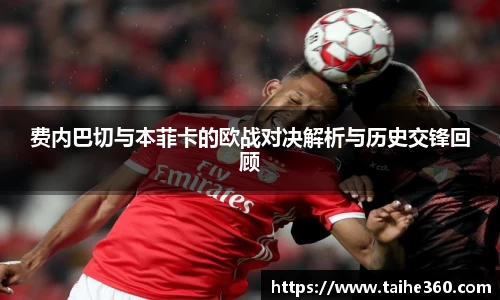 费内巴切与本菲卡的欧战对决解析与历史交锋回顾