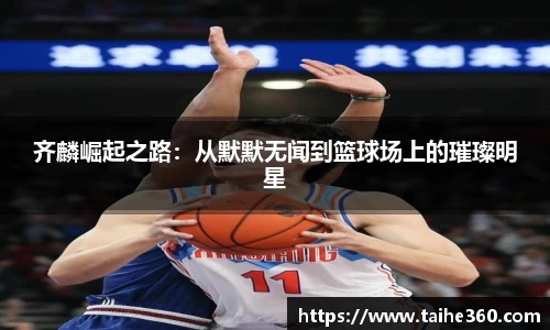 齐麟崛起之路：从默默无闻到篮球场上的璀璨明星